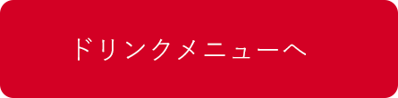 ドリンクメニューへ