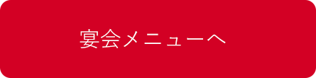宴会メニューへ